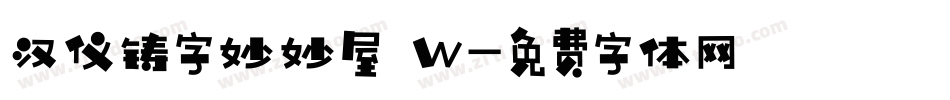 汉仪铸字妙妙屋 W字体转换